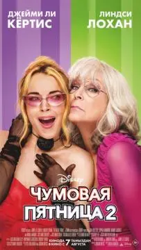 Чумовая пятница 2 онлайн